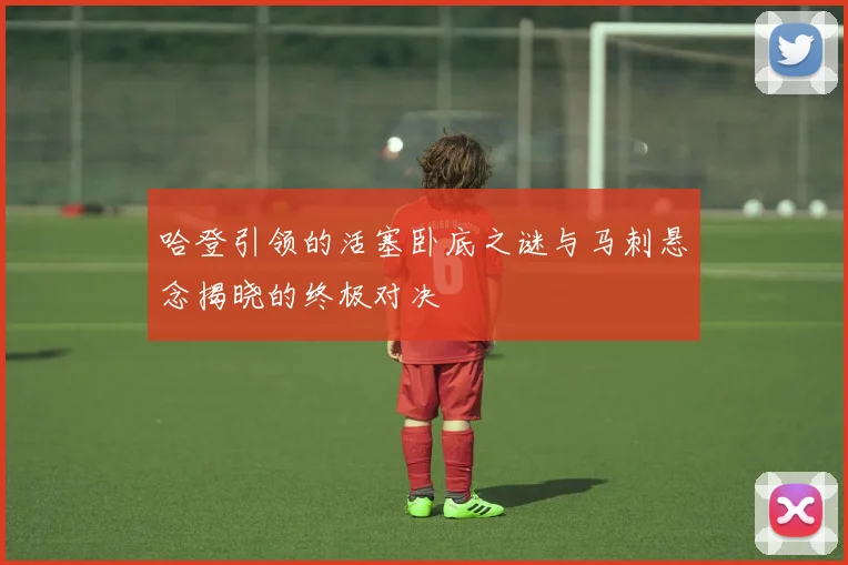 哈登引领的活塞卧底之谜与马刺悬念揭晓的终极对决