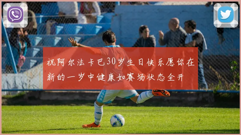 祝阿尔法卡巴30岁生日快乐愿你在新的一岁中健康如赛场状态全开