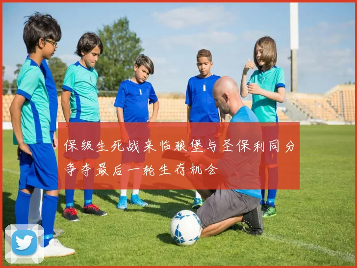 保级生死战来临狼堡与圣保利同分争夺最后一轮生存机会