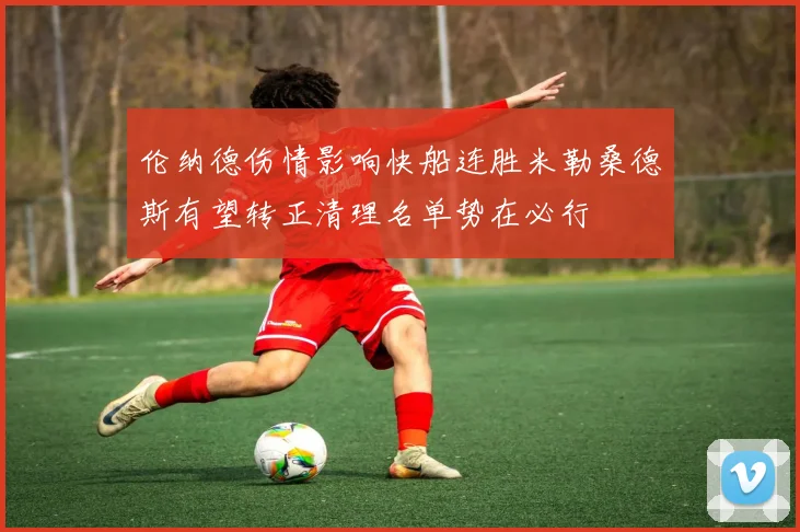 伦纳德伤情影响快船连胜米勒桑德斯有望转正清理名单势在必行