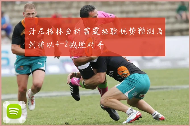 丹尼格林分析雷霆经验优势预测马刺将以4-2战胜对手
