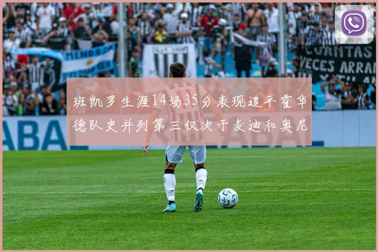 班凯罗生涯14场35分表现追平霍华德队史并列第三仅次于麦迪和奥尼尔
