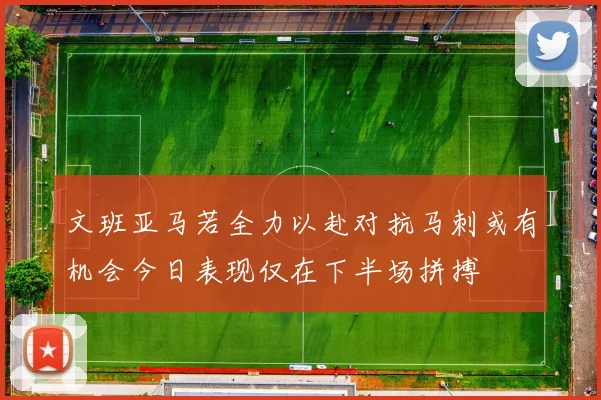 文班亚马若全力以赴对抗马刺或有机会今日表现仅在下半场拼搏