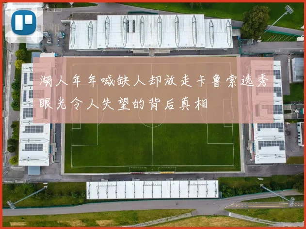 湖人年年喊缺人却放走卡鲁索选秀眼光令人失望的背后真相
