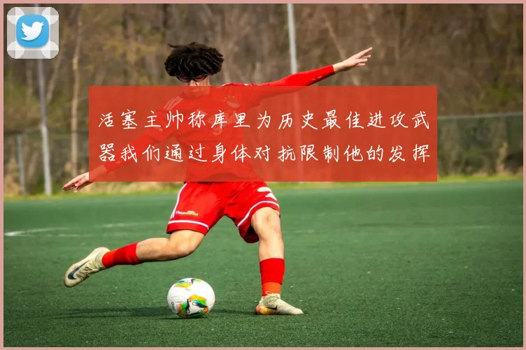 活塞主帅称库里为历史最佳进攻武器我们通过身体对抗限制他的发挥